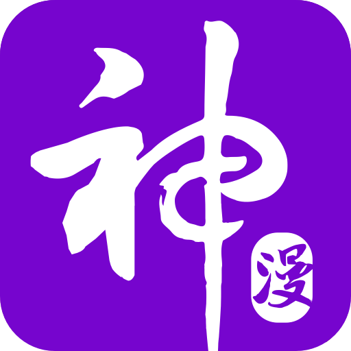 神漫画无登陆版