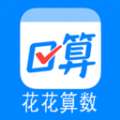 花花算数