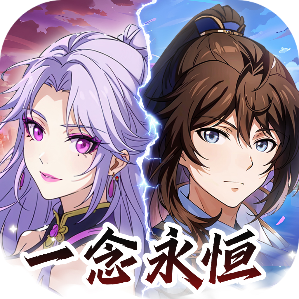 ​我的御剑日记无限仙玉版，这是一款与一念永恒联动的仙侠修真手游，让大伙儿体验超燃的修真剧情。一念永恒的角色都可以解锁哦，小伙伴们可以御剑飞行，解锁全新的地图，自由探索，感兴趣的小伙伴们快来下载我的御剑日记无限仙玉版玩一玩吧~