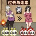 过去未来闯关是一款非常有意思的闯关游戏，玩家需要再每一关中思考不同的闯关方式，你可以利用不同的时间道具进行玩耍，寻找各种线索让你快速闯关。在休闲时刻进行玩耍非常的轻松，不会有任何的难度，还可以让你获得非常开心的体验，快来这里试一试吧。