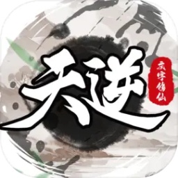 天逆文字修仙游戏中玩家将在这里开启全新的修仙体验，你可以前往不同的地方进行探索冒险，会有很多的奇遇等着你解锁。全新的剧情故事开启，非常多的角色能够进行互动，让你如同真实的修仙，在这里开心快乐的进行玩耍。提升实力才可以挑战更多的敌人，和你的伙伴组队挑战副本获得更好的装备吧。