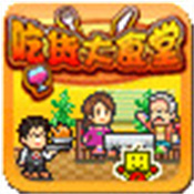 开罗吃货大食堂中文版是一款非常趣味的游戏，玩家将在这里经营自己的食堂，会有很多的顾客在这里进行吃饭，你可以制作许多的美味食物哦。在游戏中你可以轻松进行玩耍，还可以招募很多的员工帮助你经营，在这里不断扩大店铺，让你开开心心的体验，快来加入吧。