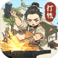 ​开家铁匠铺游戏，这是一款经营铁匠铺的小游戏，让大伙儿打铁开铺子，而且还可以离线自动打铁，该游戏非常的趣味好玩，带给玩家们丰富的打铁挑战，模拟元素丰富，感兴趣的游戏玩家们都来下载这款开家铁匠铺游戏玩一玩吧~