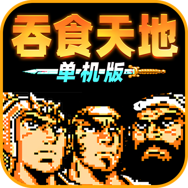 吞食天地单机版这是一款精彩的三国战斗游戏，我们能够控制着三国人物在这里勇敢的战斗，通过我们手上的多样武器，还有多个人物，我们能够在不同的关卡中见到我们的故事，用一次次的战斗来打倒我们的敌人吧！