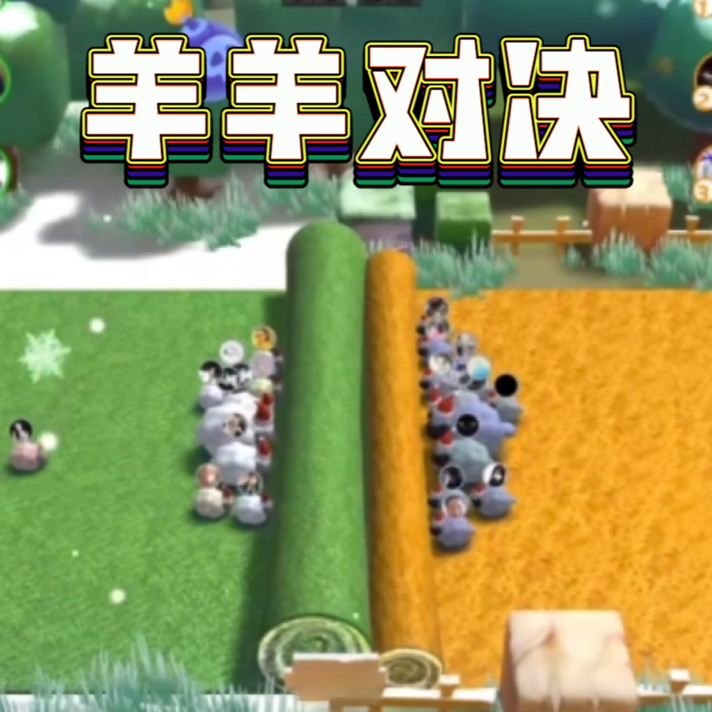 羊羊大对决是一款非常休闲的游戏，玩家将在这里控制自己的角色进行玩耍，不同的关卡可以轻松体验，还有许多的模式让你参与其中。非常可爱的小羊出现，你可以用自己的思维在这里比拼对局，赢取更多的胜利，千万不要错过了呢，非常的欢乐哦。