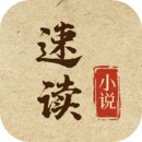 速读小说是一款用户们都能够每天来追书的平台哦，最新的小说资源都是非常吸引人的，你可以看到的小说很齐全呢，让用户们都能够来选择喜爱的小说追书哦，小说每天都在更新的，让你可以享受到新颖的小说资源哦，都是非常好看精彩的！