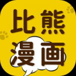 比熊漫画2024最新版本是一款免费阅读漫画的软件，平台内提供的漫画分类非常的详细，还有强大的搜索功能，让用户查找资源更加的方便，这里的热门漫画资源每天都会实时更新，让用户追番更加的方便，所有资源都是正版免费提供的，大家可以放心阅读！