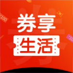 券享生活是一个综合导购平台，平台内的商品资源都是经过精心挑选，都是正品有保障的，大家可以放心购物，这里还贴心的提供了搜索功能，输入想要购买产品的关键词就可以轻松找到，非常的方便好用，还有购物车功能，将自己喜欢的商品添加到购物车中随时买！