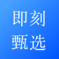 即刻甄选是一款丰富的手机购物商城，提供自定义选择和购物的功能，该软件具有快速和可靠的在线产品更新速度，满足用户的在线网购需求，该商城支持各种秒杀和抢购活动，让用户可以随时在线省钱购物，买到各种好物都是很便捷的哦！