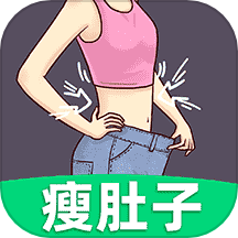 闪电瘦肚子是一款专为想要减肥的用户设计的减肥指导工具。通过该应用，根据用户的身高、体重、性别和运动状态等信息，为用户量身定制最适合的减肥计划。供科学的减脂建议和运动指导，帮助用户实现安全、有效的减肥效果。无论您是初学者还是健身达人，闪电瘦肚子都将成为您的健身助手和减肥顾问。