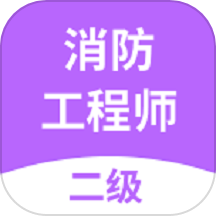 二级消防工程师是一款专为准备二级消防工程师考试的用户打造的题库应用。该应用提供了丰富、优质的题库资源和多样化的练习模式，帮助用户高效备考，提升通过考试的几率，是备考二级消防工程师考试的理想助手，有需要的小伙伴快来下载试试吧！