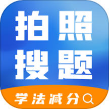 学法减分快是一款专为驾驶员设计的学法减分服务平台。软件集成了科目一和科目四的试题内容，为驾驶员提供了全面的驾考学习资源。通过软件，用户可以轻松进行试题练习和模拟考试，帮助驾驶员高效备考，提升考试通过率。