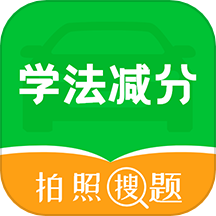 学法减分拍照搜题宝典是一款专为有驾照的人员打造的学法减分神器，通过平台，用户可以随时进行试题练习，接触更多的驾考试题资源，轻松进行驾考练习。通过做题，用户可以了解更多的交规，轻松通过考试，实现消分。该软件实时更新最新的交规题库，确保练习内容的专业性和权威性。
