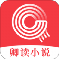 卿读小说正版是一款非常优秀的小说阅读软件，在这里用户可以看到许多不同的小说资源，通过软件即可自由阅读，在软件中各种类型的小说应有尽有，用户可以软件来查找喜欢的小说，这里的小说都是免费的，提供了多种阅读模式，用户可以免费阅读喜欢的小说资源！