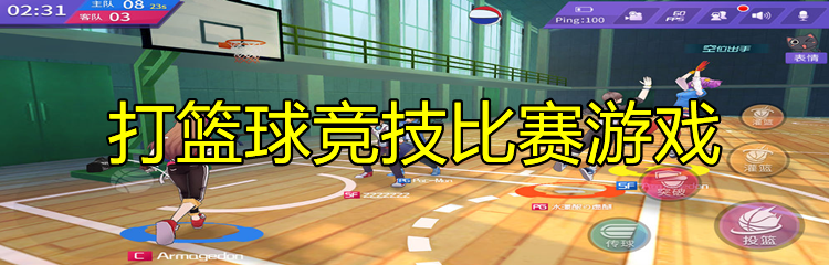 打篮球竞技比赛游戏