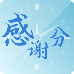 感谢分