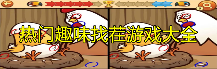 热门趣味找茬游戏大全