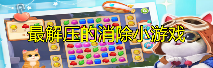 最解压的消除小游戏