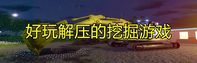 好玩解压的挖掘游戏