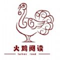 火鸡阅读