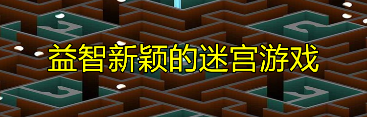 益智新颖的迷宫游戏
