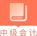 中级会计职称题库