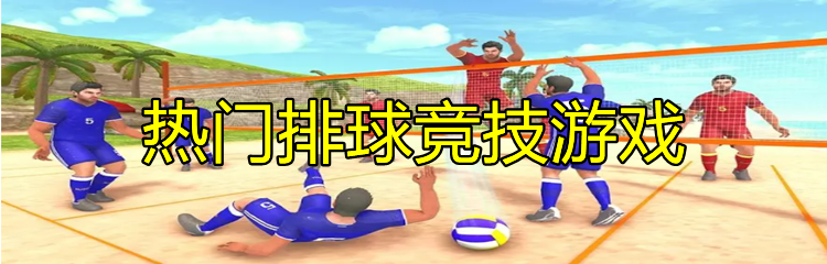 热门排球竞技游戏