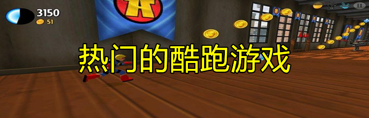 热门的酷跑游戏