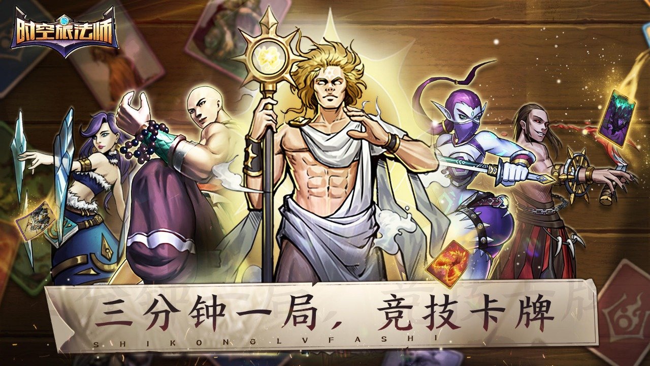 时空旅法师-图4