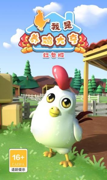 我是养鸡大亨红包版-图2