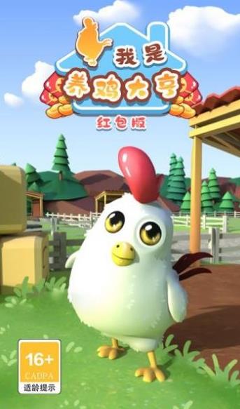 我是养鸡大亨红包版-图3