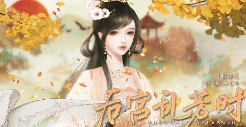 易次元后宫乱芳时-图2