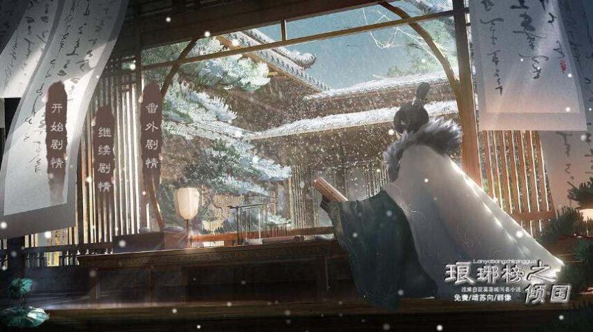 琅琊榜倾国-图3