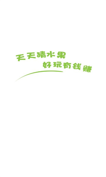 天天猜水果红包版-图2