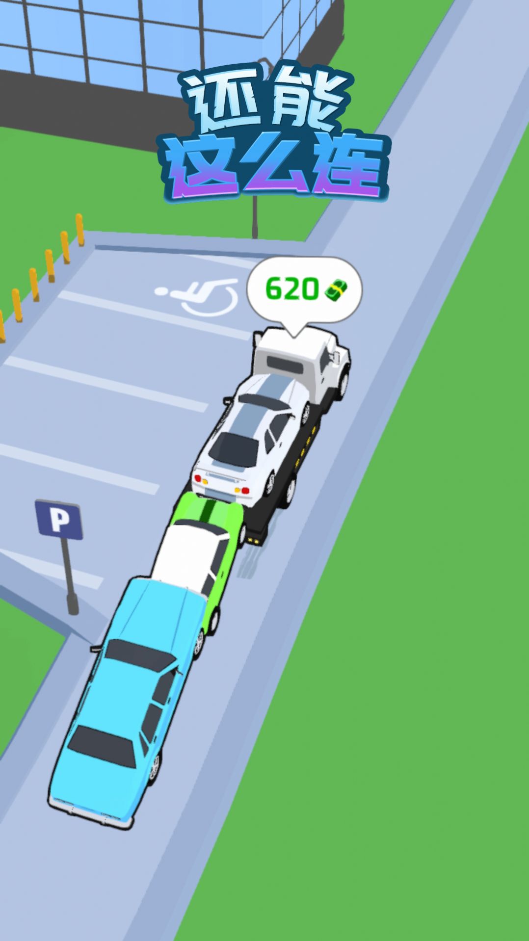 还能这么连-图1