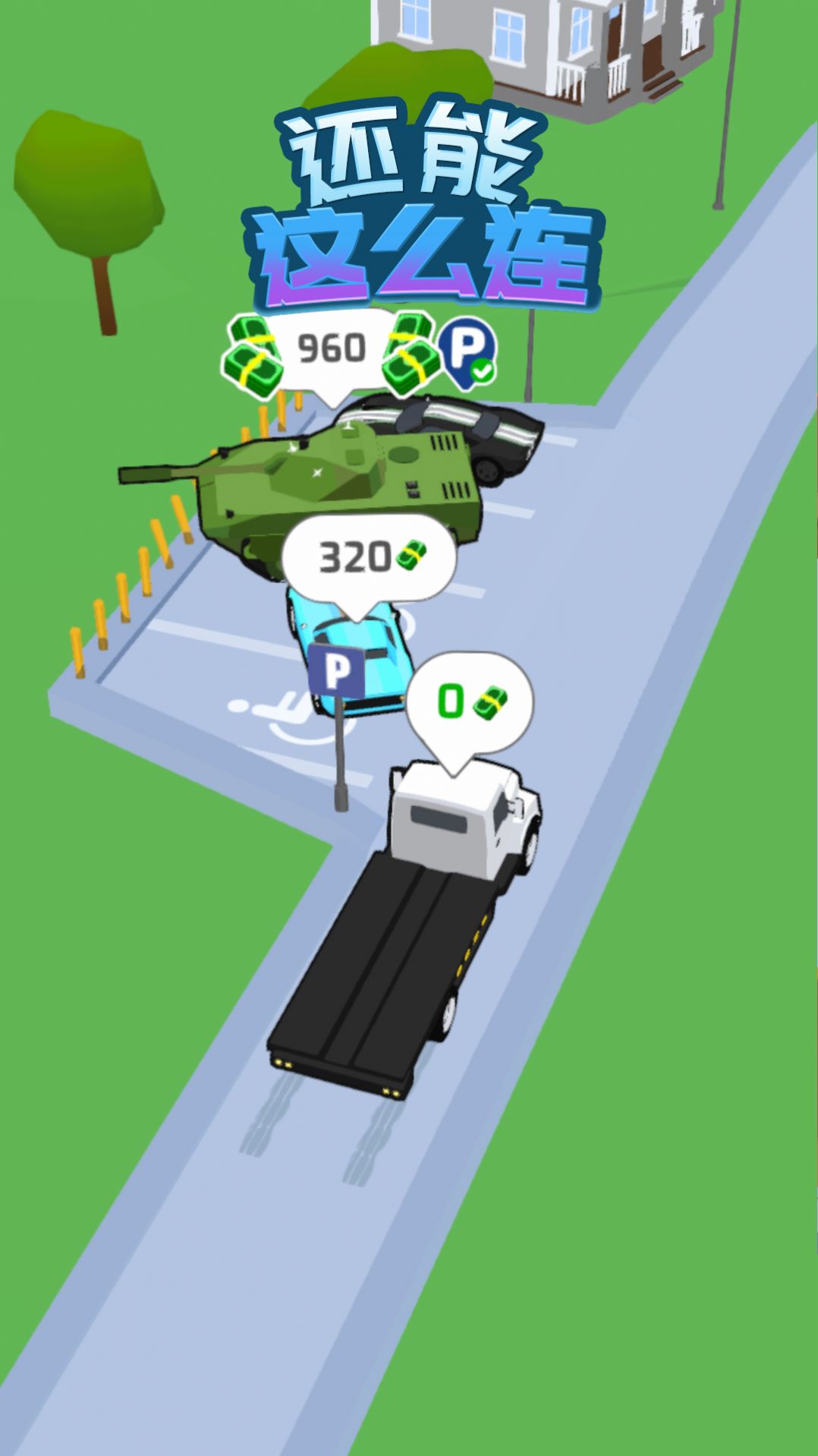 还能这么连-图2