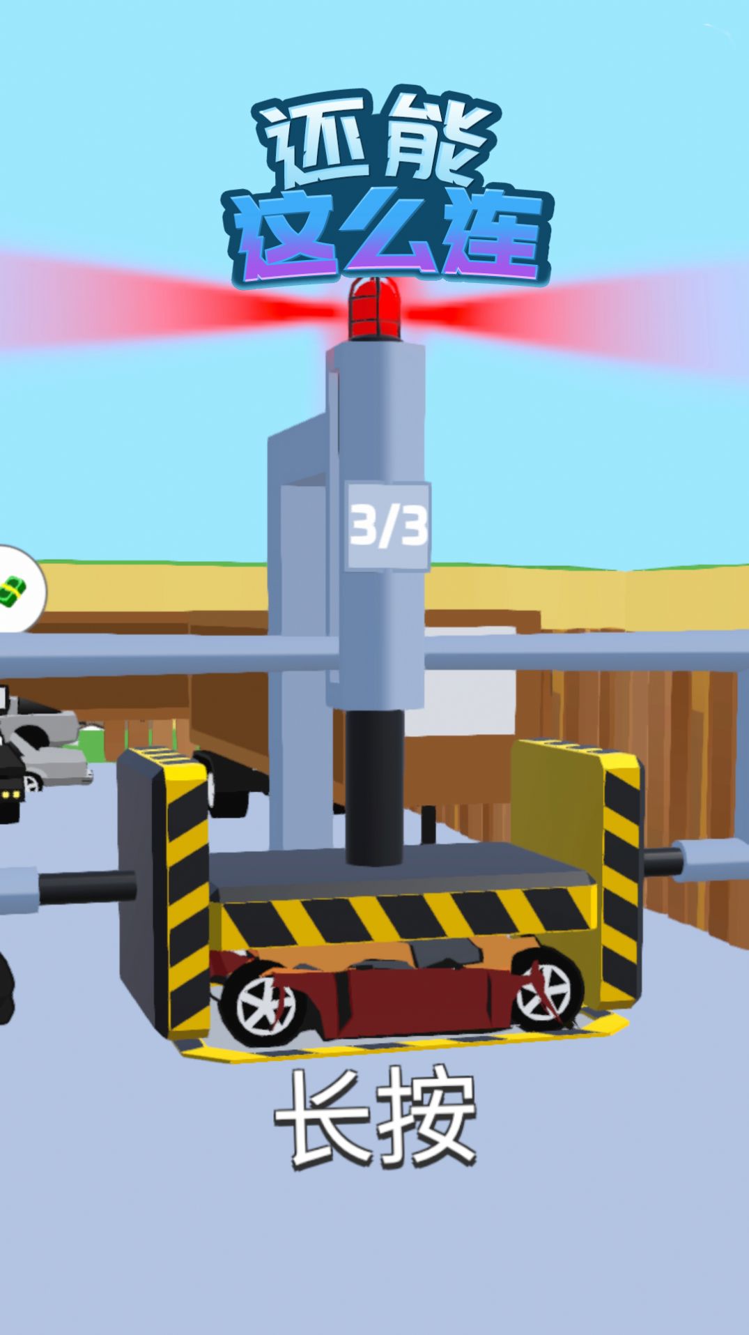 还能这么连-图4