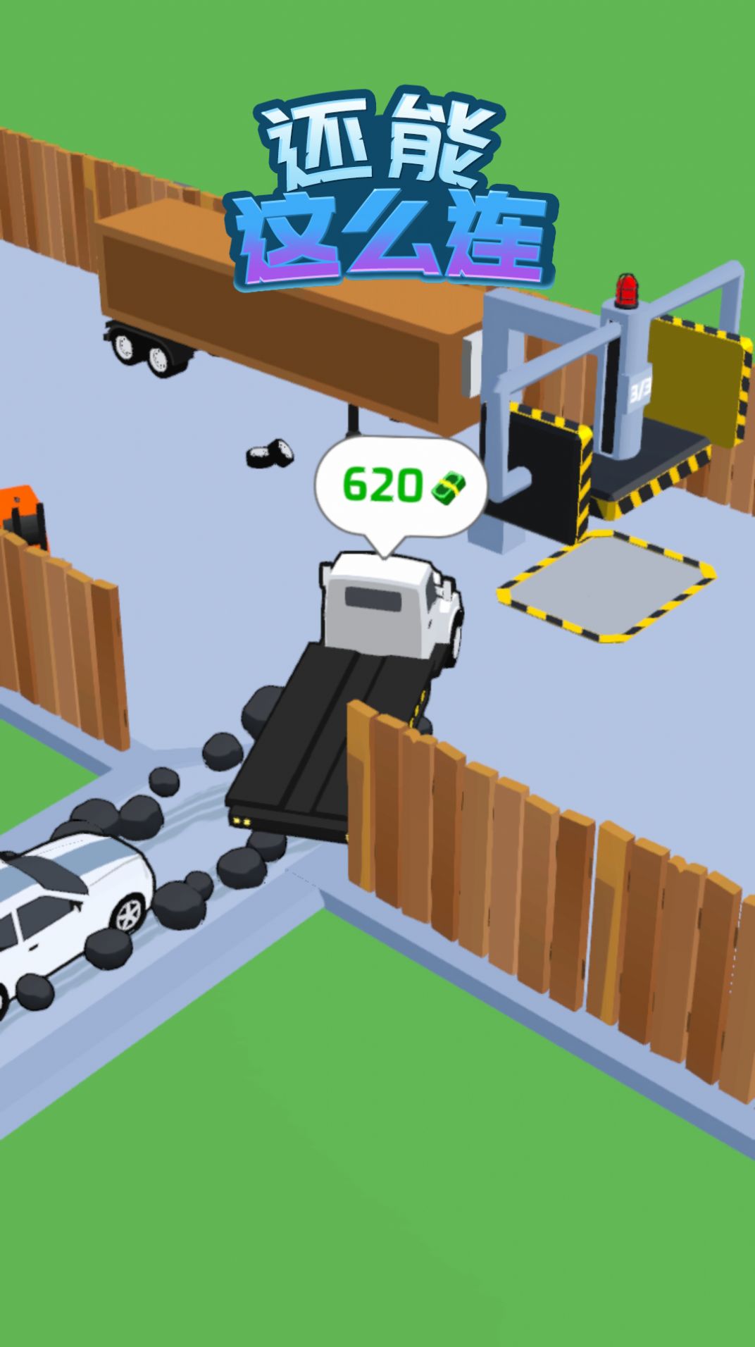 还能这么连-图3