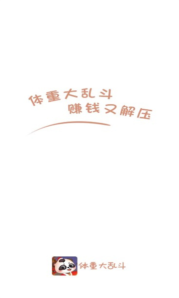 体重大乱斗红包版-图1