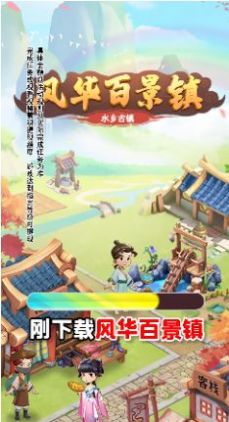 风华百景镇红包版-图3
