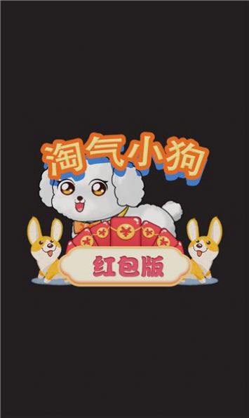 淘气小狗红包版-图2