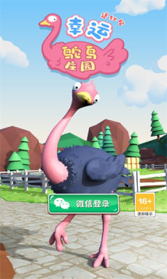 幸运鸵鸟庄园-图2