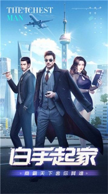 首富的诞生红包版-图4