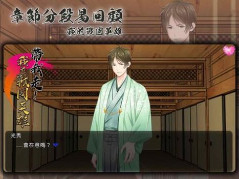 我的战国英雄带我走-图2