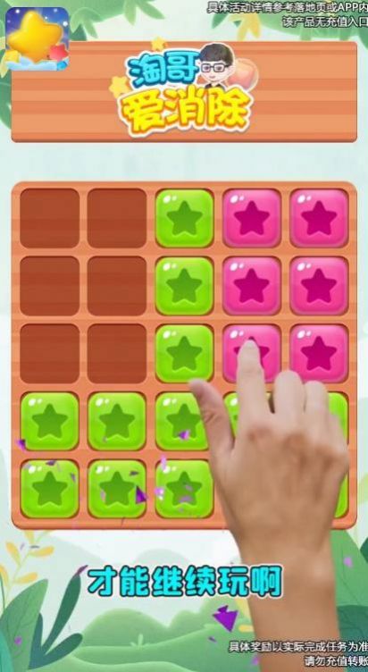 淘哥爱消消红包版-图1