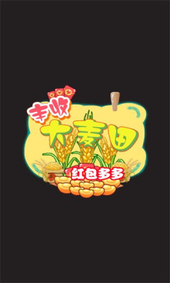 丰收大麦田天降红包-图3