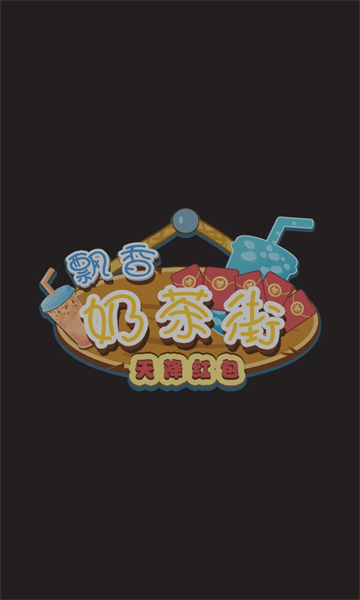 飘香奶茶街天降红包最新版-图1