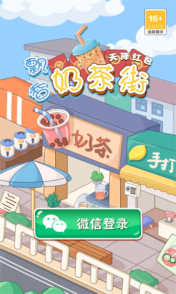 飘香奶茶街天降红包最新版-图2