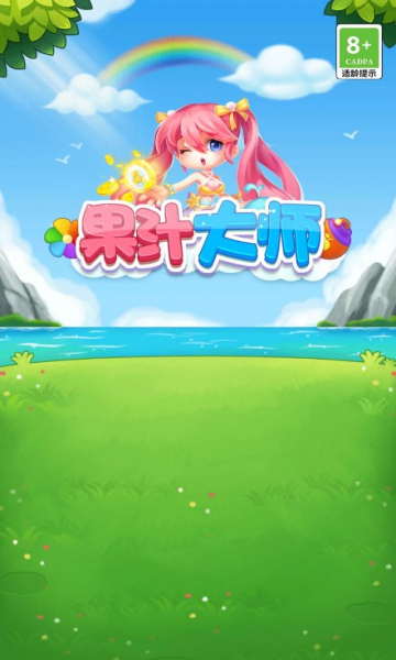 果汁大师红包版-图2