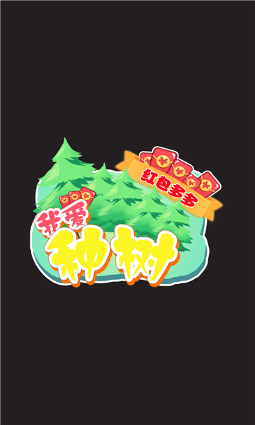 我爱种树红包多多-图2